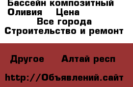 Бассейн композитный  “Оливия“ › Цена ­ 320 000 - Все города Строительство и ремонт » Другое   . Алтай респ.